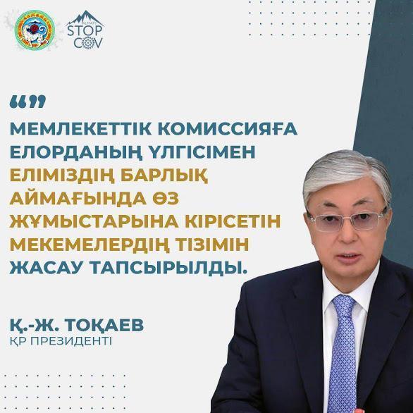 Президент Қасым-Жомарт Кемелұлы Тоқаевтың еліміздегі төтенше жағдайларға  байланысты кезекті мәлімдемесі.