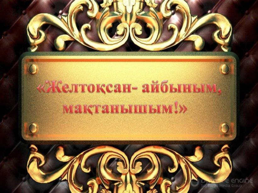 Желтоқсан-айбыным,мақтанышым!