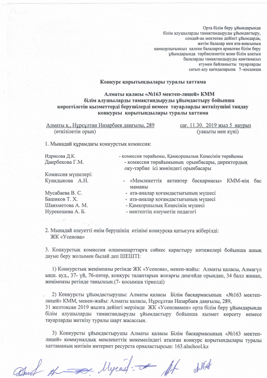 Конкурс қорытындылары туралы хаттама рус каз