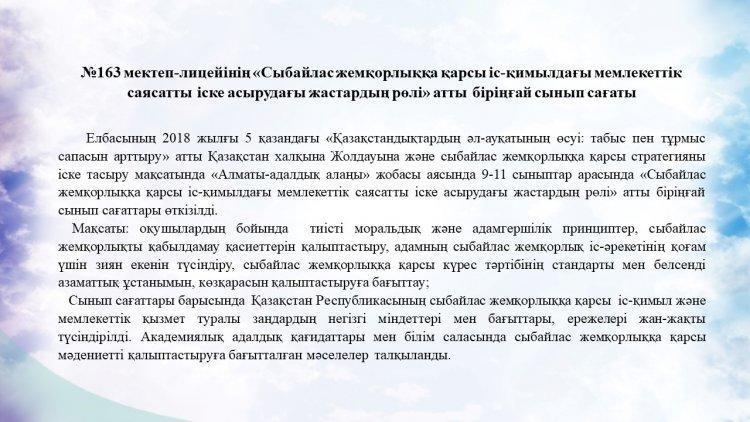Сыбайлас жемқорлыққа қарсы іс-қимылдағы мемлекеттік саясатты іске асырудағы жастардың рөлі