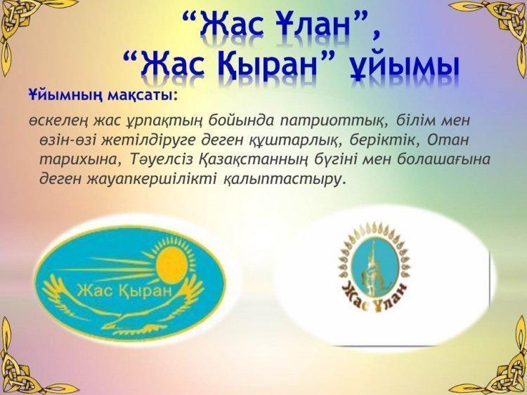 Жас ұлан   Жас қыран