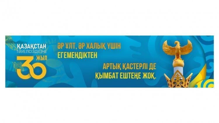 Қазақстан Республикасының Тәуелсіздігіне 30 жыл