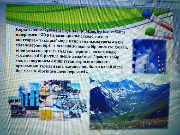 Қазақстан Республикасының Білім және Ғылым министрлігінің 21.04.2021 ж. 5-18-4/1504-И хатын басшылыққа ала отырып 26-30 сәуір аралығында экология апта