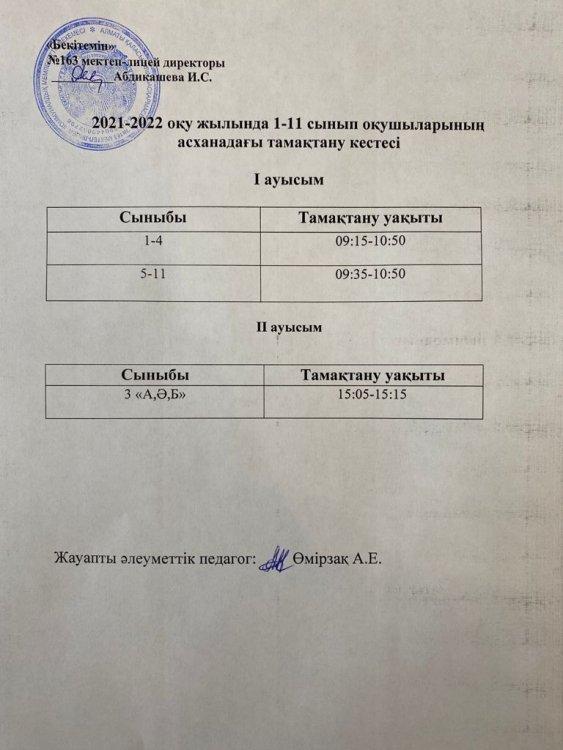 Тамақтану графигі