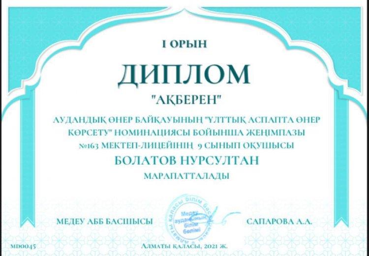 [11:26, 09.11.2021] Балжан ВР: 📚ШӘКІРТТЕР ЖЕТІСТІГІ •••••••••••••••••••••••••••••••••••••••••••••• 🥇🏆🏅Алматы қаласы, Медеу аудандық “Ақберен” өнер