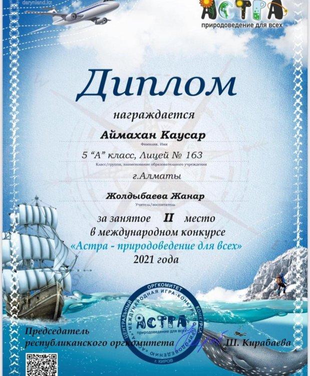 📌Шәкірттер жетістігі  📌Халықаралық Астра байқауына қатысып мектебіміздің 5”А” сынып оқушысы Аймахан Каусар жүлделі 2-орынды иеленд