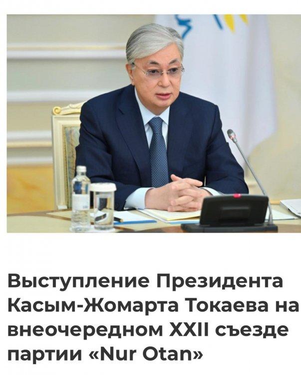 Президент Қасым-Жомарт Тоқаевтың «Нұр Отан» партиясымен кезектен тыс XXII съезі