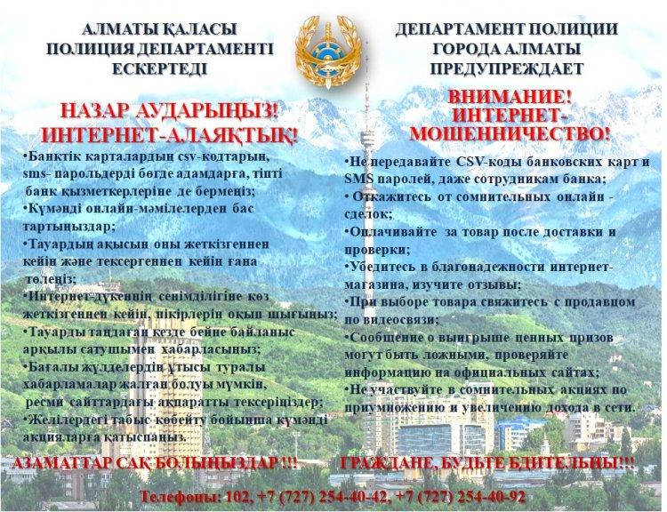Алматы қаласы полиция департаменті ЕСКЕРТЕДІ
