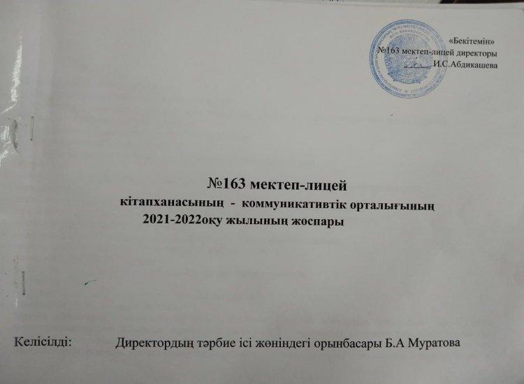 №163 Мектеп-лицей кітапханасының-коммуникативтік орталығының  2021-2022 оқу жылының жоспары