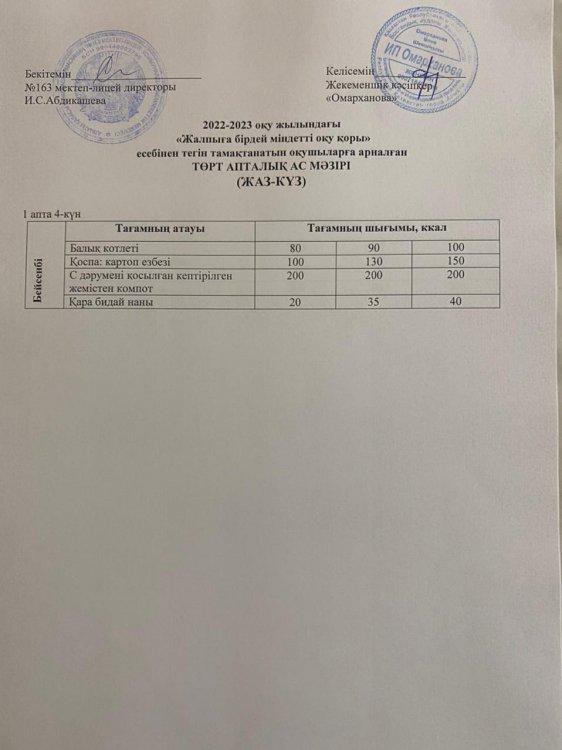 Күнделікті тегін тамақтанатын оқушылардың ас мәзірі (27.10.2022)
