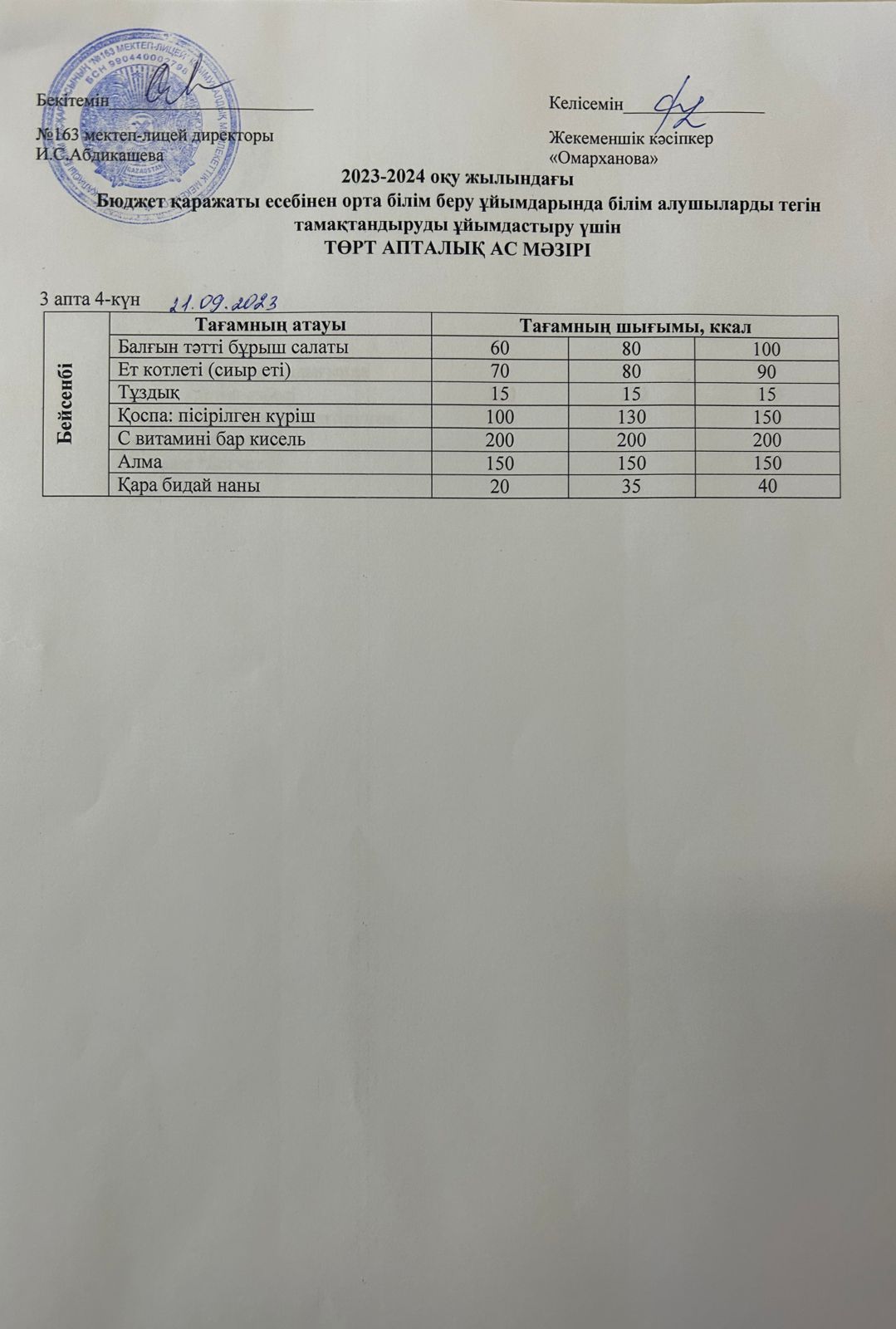 Күнделікті тегін тамақтанатын оқушылардың ас мәзірі (21.09.2023)