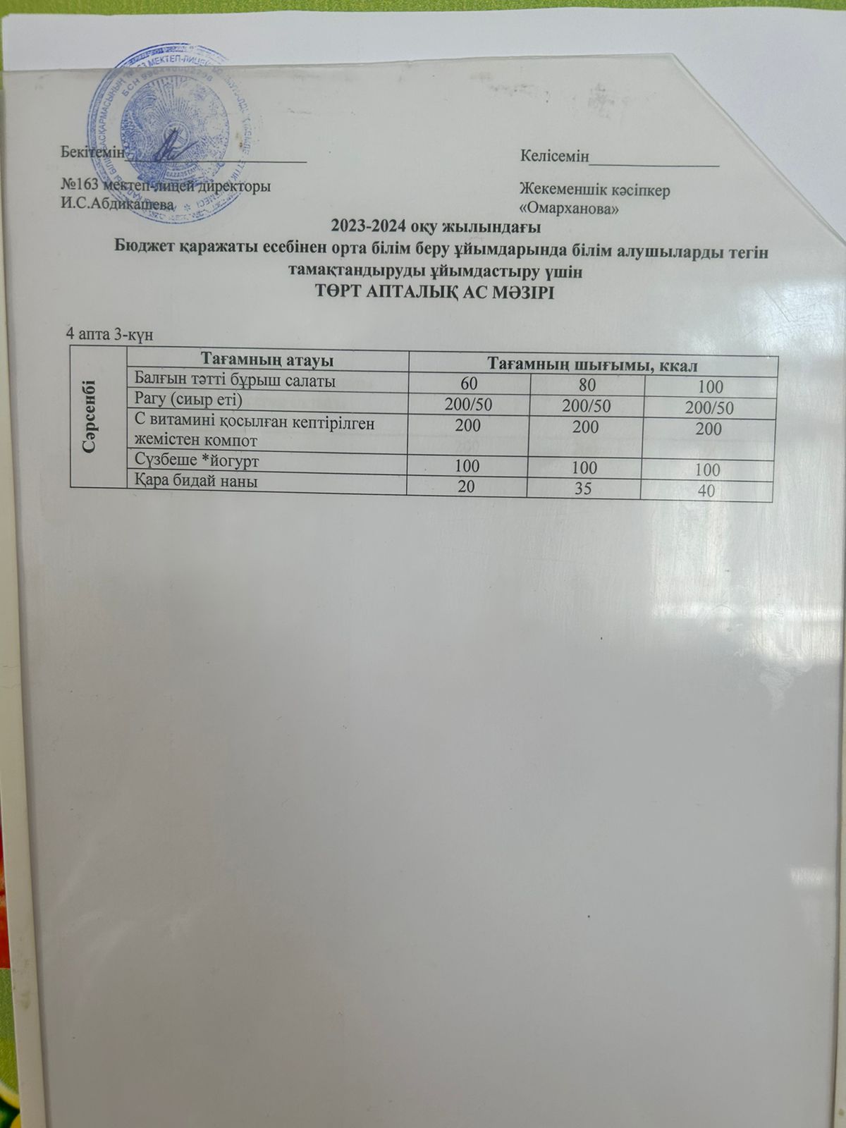 Күнделікті тегін тамақтанатын оқушылардың ас мәзірі (27.09.2023)