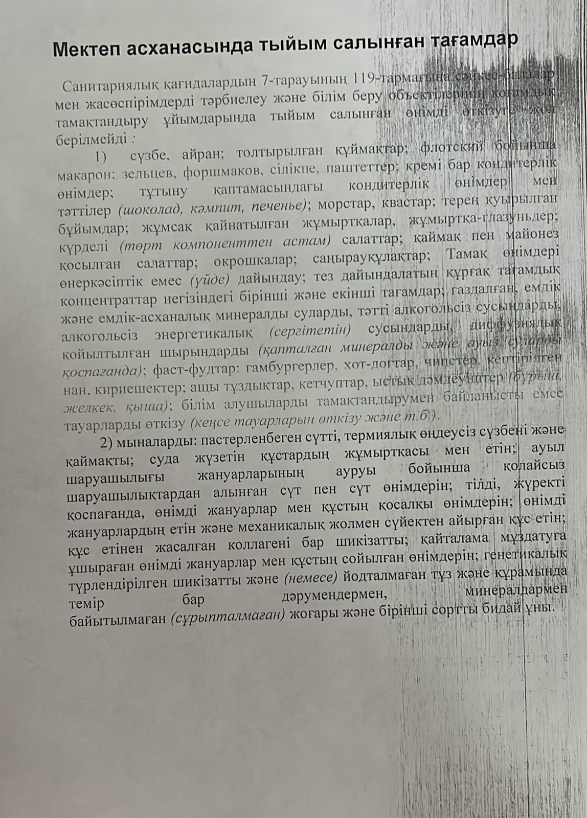 Мектеп асханасында тыйым салынған тағамдар