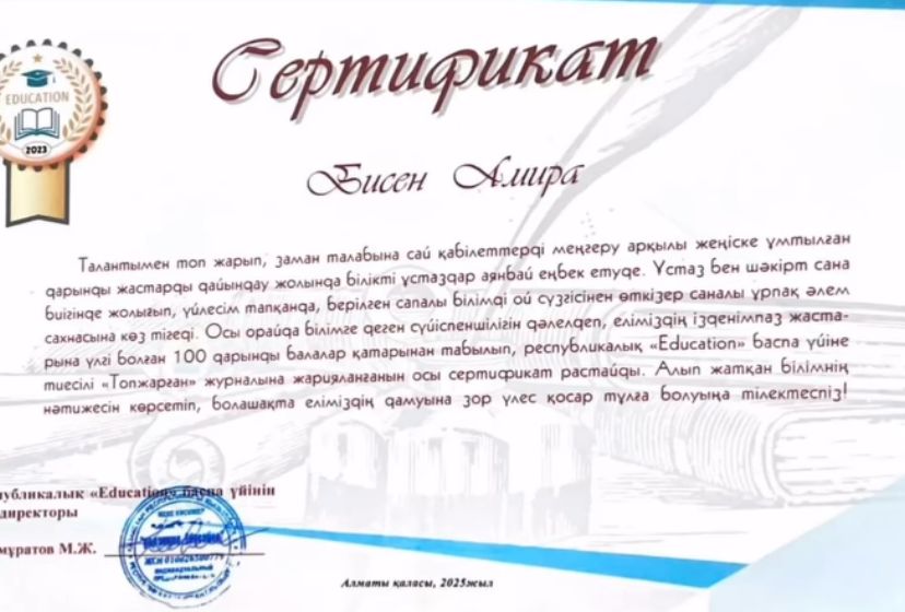 9 "А" сынып оқушысы Бисен Амира еліміздің ізденімпаз жастарына үлгі болған 100 дарынды балалар қатарынан табылып, республикалық "Education" баспа үйін