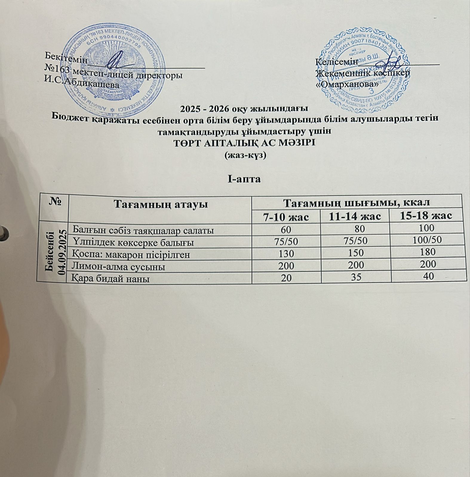 Ас мәзірі 1-апта 4-күн