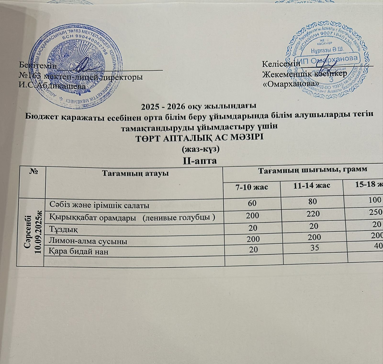 Ас мәзірі 2-апта 3-күн