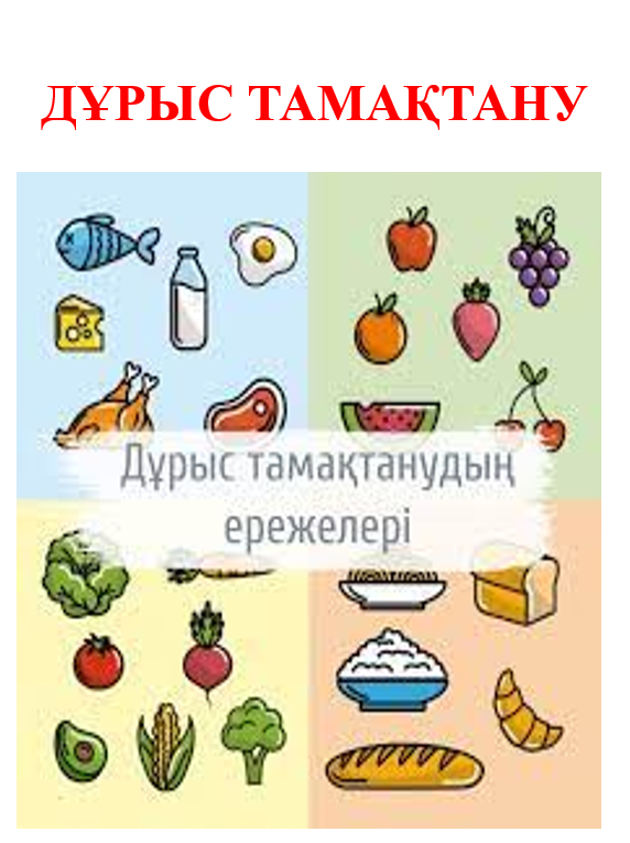 Дұрыс тамақтану!